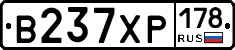 В237ХР178 - 