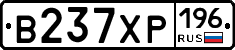 В237ХР196 - 