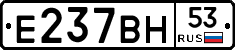 Е237ВН53 - 