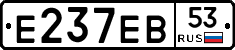Е237ЕВ53 - 