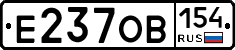 Е237ОВ154 - 