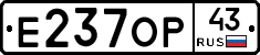 Е237ОР43 - 