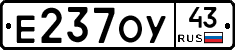Е237ОУ43 - 