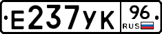 Е237УК96 - 