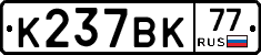 К237ВК77 - 
