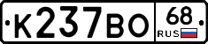 К237ВО68 - 