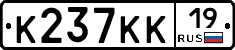 К237КК19 - 