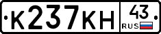 К237КН43 - 
