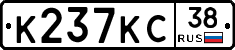 К237КС38 - 