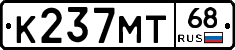 К237МТ68 - 