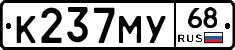 К237МУ68 - 