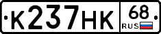 К237НК68 - 