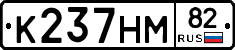 К237НМ82 - 