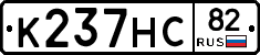 К237НС82 - 