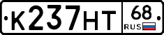 К237НТ68 - 