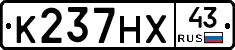 К237НХ43 - 