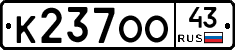 К237ОО43 - 