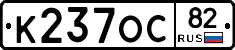 К237ОС82 - 