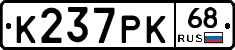 К237РК68 - 