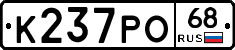 К237РО68 - 