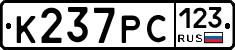 К237РС123 - 