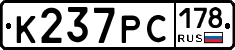 К237РС178 - 