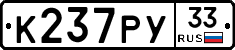 К237РУ33 - 