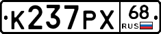 К237РХ68 - 