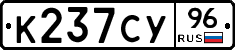К237СУ96 - 