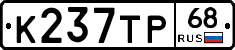 К237ТР68 - 