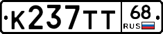 К237ТТ68 - 