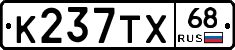 К237ТХ68 - 