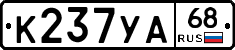 К237УА68 - 