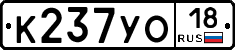 К237УО18 - 