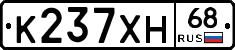 К237ХН68 - 