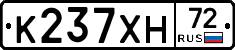 К237ХН72 - 