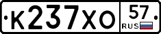 К237ХО57 - 