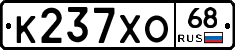 К237ХО68 - 