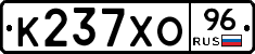 К237ХО96 - 