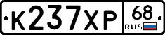 К237ХР68 - 