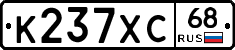 К237ХС68 - 