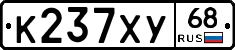 К237ХУ68 - 