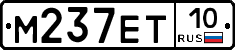 М237ЕТ10 - 