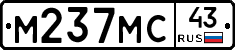 М237МС43 - 