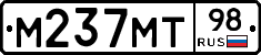 М237МТ98 - 