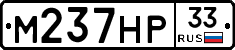 М237НР33 - 