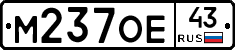 М237ОЕ43 - 