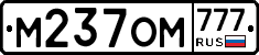 М237ОМ777 - 