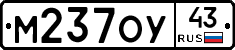 М237ОУ43 - 