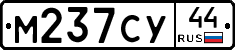 М237СУ44 - 